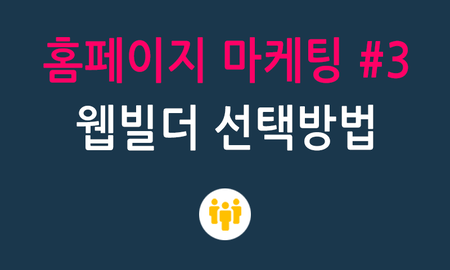 홈페이지마케팅 #3 웹빌더 선택방법