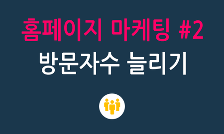 홈페이지마케팅 #2 방문자수 늘리기