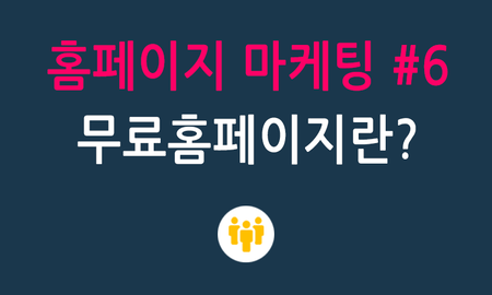 홈페이지마케팅 #6 무료홈페이지제작 과연 저렴할까?
