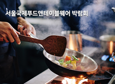 서울국제푸드앤테이블웨어