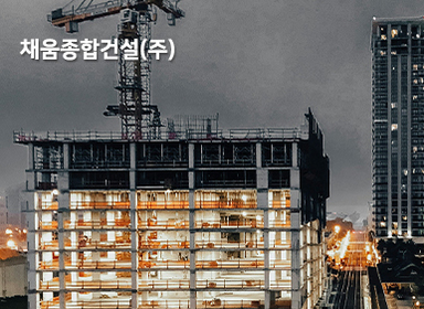 채움종합건설(주)