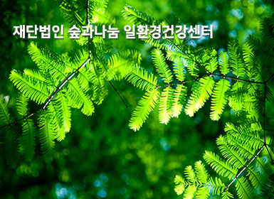 숲과나눔 일환경건강센터