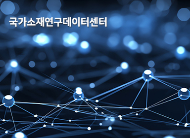 국가소재연구데이터센터