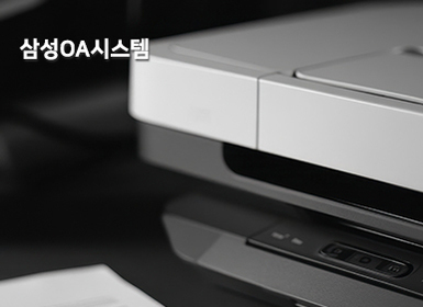 삼성OA시스템